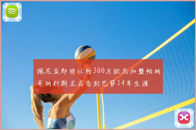 佩尼亚即将以约300万欧元加盟帕纳辛纳科斯正式告别巴萨14年生涯