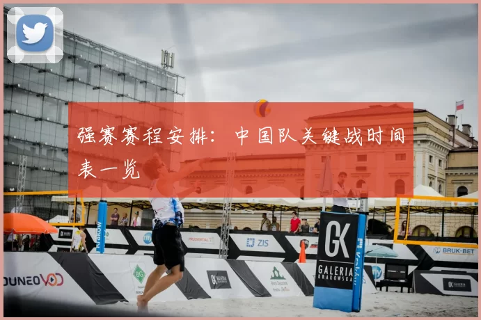 强赛赛程安排：中国队关键战时间表一览